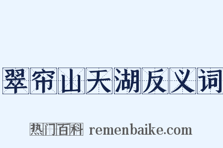 翠帘山天湖反义词是什么意思的图片